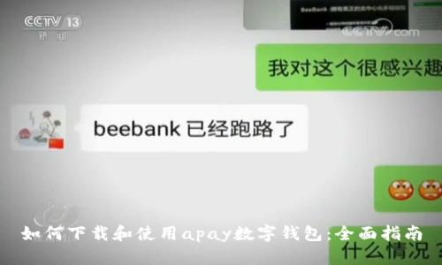 如何下载和使用apay数字钱包：全面指南