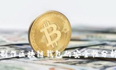 制作区块链钱包的安全性