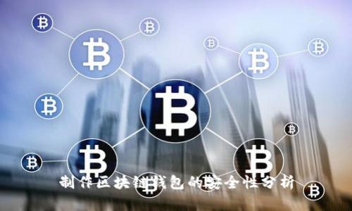 制作区块链钱包的安全性分析