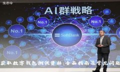 如何获取数字钱包测试资