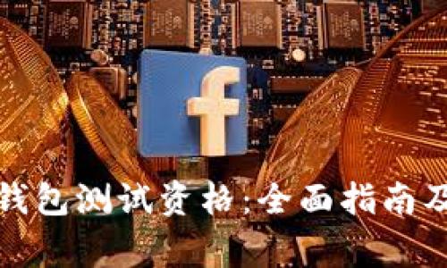 如何获取数字钱包测试资格：全面指南及常见问题解答