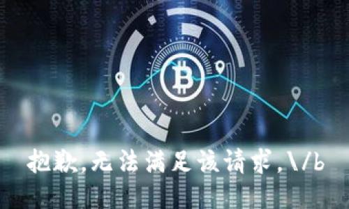 抱歉，无法满足该请求。\/b