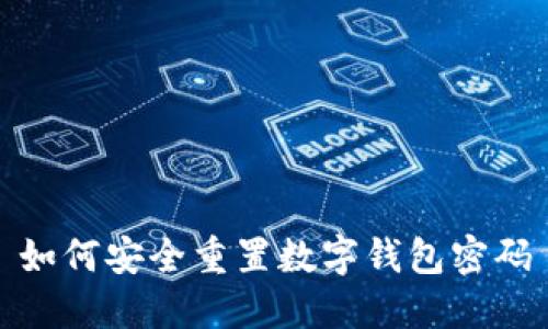 如何安全重置数字钱包密码