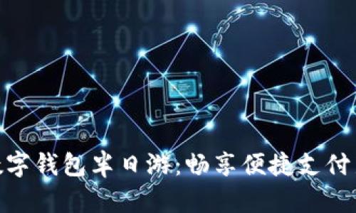 建行数字钱包半日游：畅享便捷支付新体验