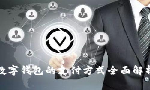 数字钱包的支付方式全面解析