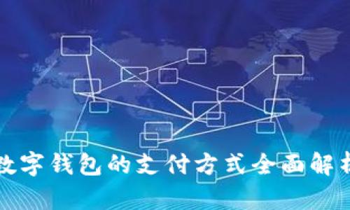 数字钱包的支付方式全面解析