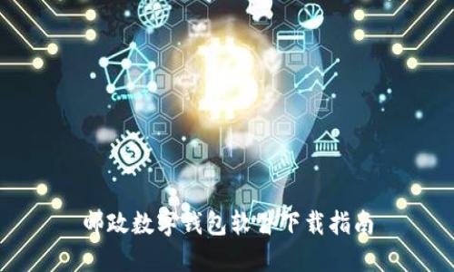 邮政数字钱包软件下载指南