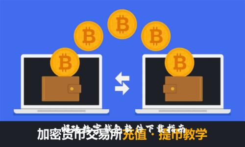 邮政数字钱包软件下载指南
