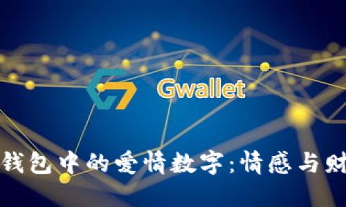 探寻微信钱包中的爱情数字：情感与财政的交汇