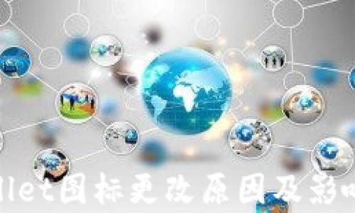 
tpwallet图标更改原因及影响解析