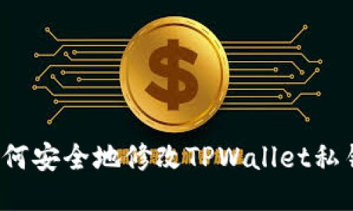 如何安全地修改TPWallet私钥？