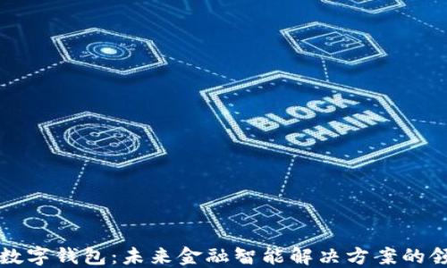 
华云数字钱包：未来金融智能解决方案的领先者