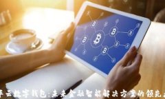 华云数字钱包：未来金融