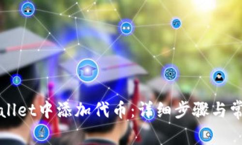 如何在TPWallet中添加代币：详细步骤与常见问题解答