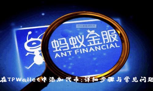 如何在TPWallet中添加代币：详细步骤与常见问题解答