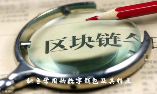 秘鲁常用的数字钱包及其特点