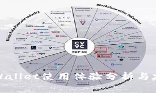 TPWallet使用体验分析与建议