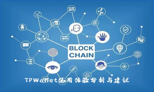 TPWallet使用体验分析与建议