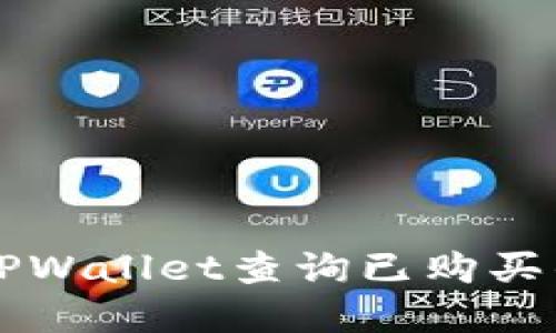 如何使用TPWallet查询已购买的加密货币