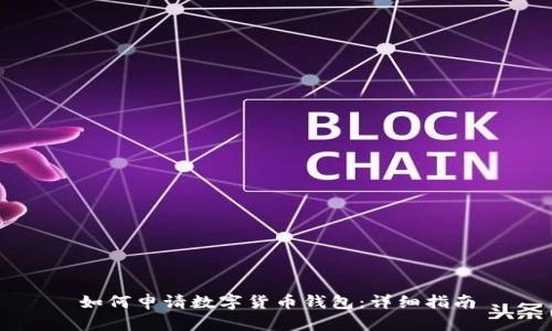 如何申请数字货币钱包：详细指南