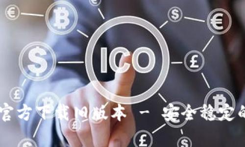 TPWallet App官方下载旧版本 - 安全稳定的数字钱包选择