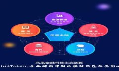 PlusToken：全面解析中国区