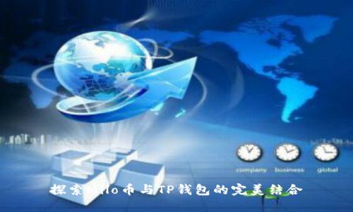 探索Milo币与TP钱包的完美结合