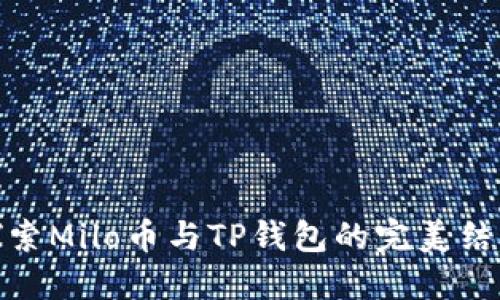 探索Milo币与TP钱包的完美结合