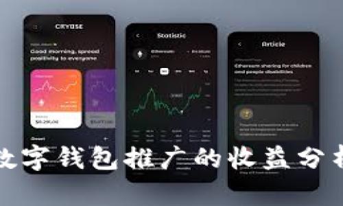 数字钱包推广的收益分析