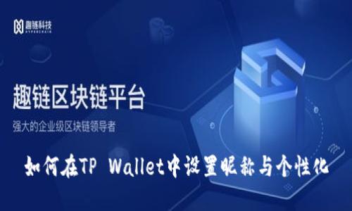 如何在TP Wallet中设置昵称与个性化