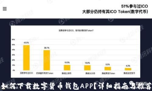
如何下载数字货币钱包APP？详细指南与推荐