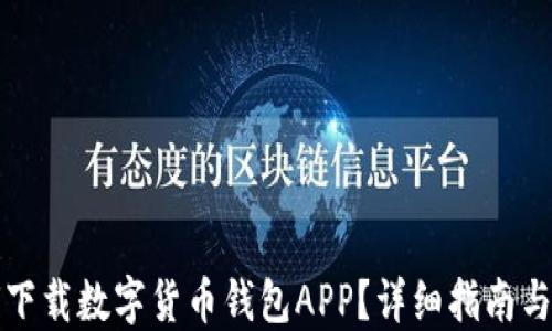
如何下载数字货币钱包APP？详细指南与推荐