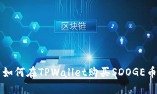 如何在TPWallet购买SDOGE币