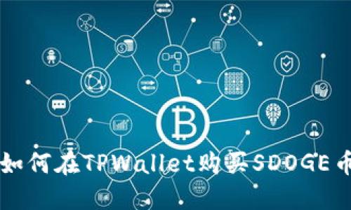 如何在TPWallet购买SDOGE币