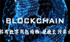 怎样用数字钱包购物：便