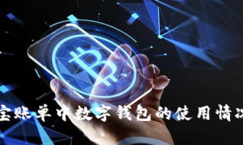 支付宝账单中数字钱包的使用情况详解