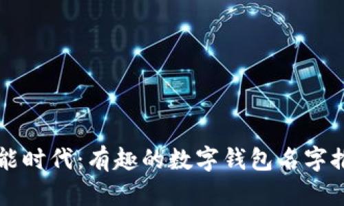 智能时代：有趣的数字钱包名字推荐