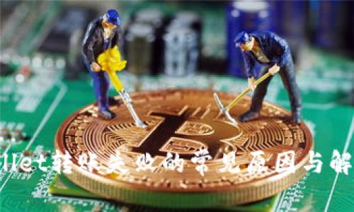  TPWallet转账失败的常见原因与解决方案