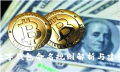 数字钱包命名规则解析与