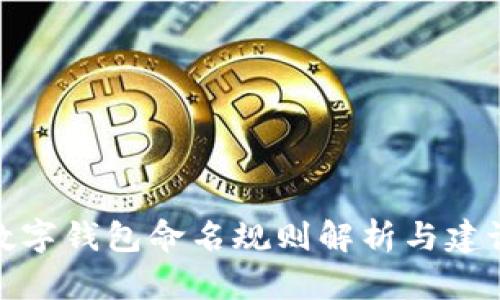 数字钱包命名规则解析与建议