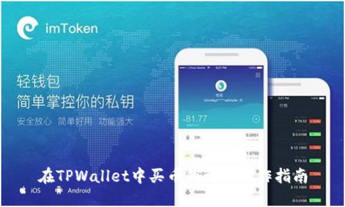 在TPWallet中买币的详细操作指南