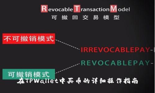 在TPWallet中买币的详细操作指南