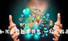 如何获得数字钱包：一站