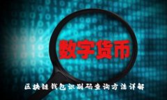 区块链钱包识别码查询方