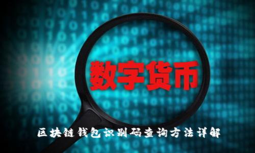 区块链钱包识别码查询方法详解