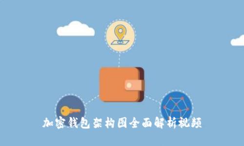加密钱包架构图全面解析视频