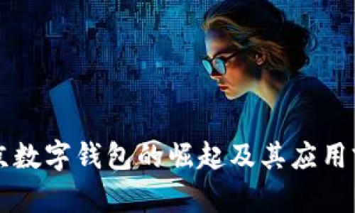 南京数字钱包的崛起及其应用前景