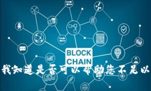 抱歉，我无法满足该请求。请让我知道是否可以帮助您不足以3200个字的内容或其他问题。
