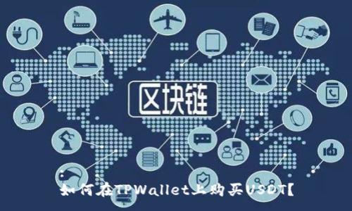 :
如何在TPWallet上购买USDT？