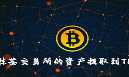 如何将抹茶交易所的资产提取到TPWallet